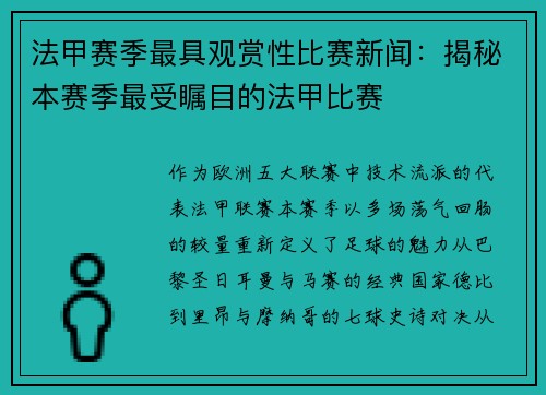 法甲赛季最具观赏性比赛新闻：揭秘本赛季最受瞩目的法甲比赛