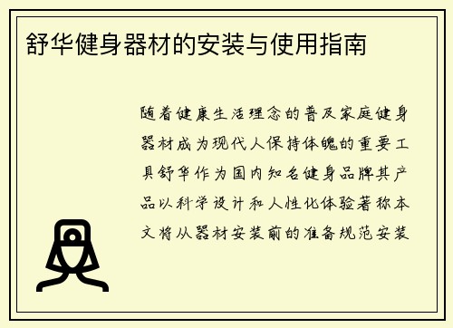 舒华健身器材的安装与使用指南