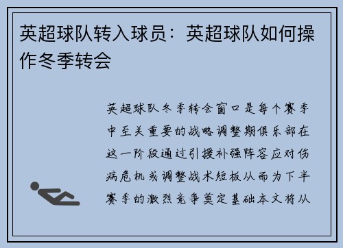英超球队转入球员：英超球队如何操作冬季转会