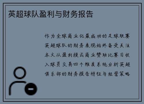 英超球队盈利与财务报告