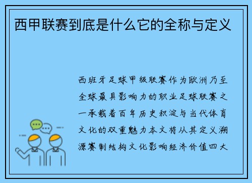 西甲联赛到底是什么它的全称与定义