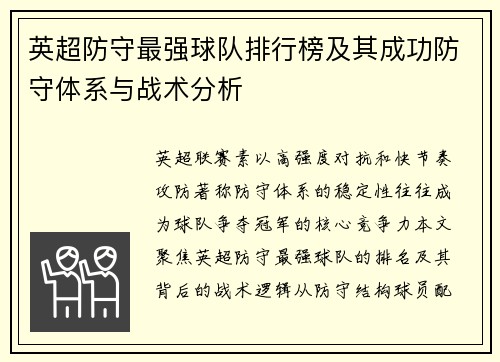 英超防守最强球队排行榜及其成功防守体系与战术分析