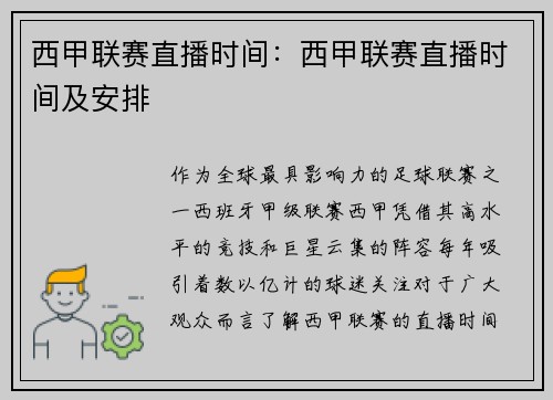 西甲联赛直播时间：西甲联赛直播时间及安排