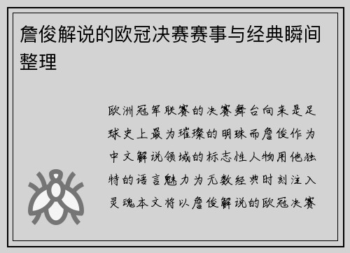詹俊解说的欧冠决赛赛事与经典瞬间整理