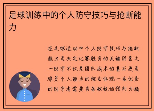 足球训练中的个人防守技巧与抢断能力