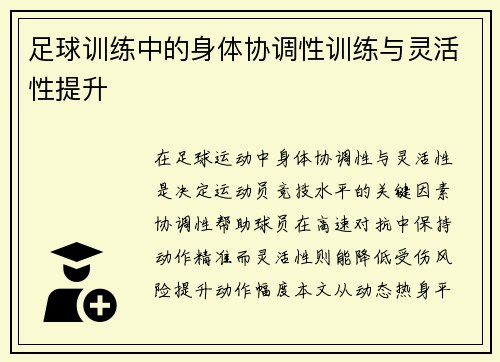 足球训练中的身体协调性训练与灵活性提升