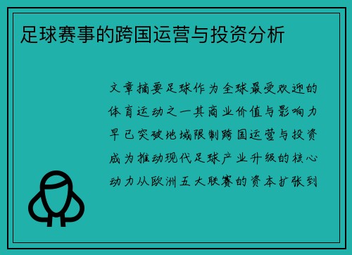 足球赛事的跨国运营与投资分析