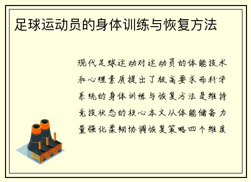 足球运动员的身体训练与恢复方法