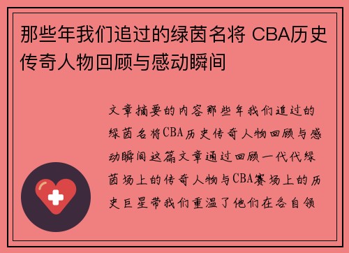 那些年我们追过的绿茵名将 CBA历史传奇人物回顾与感动瞬间