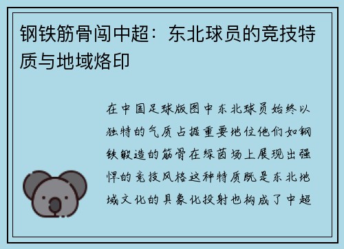 钢铁筋骨闯中超：东北球员的竞技特质与地域烙印
