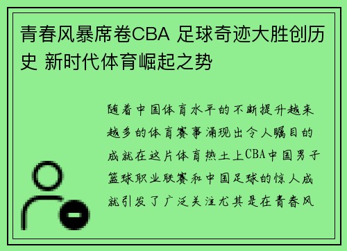 青春风暴席卷CBA 足球奇迹大胜创历史 新时代体育崛起之势