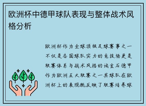 欧洲杯中德甲球队表现与整体战术风格分析