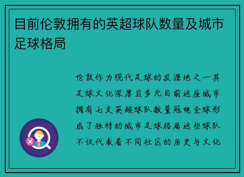 目前伦敦拥有的英超球队数量及城市足球格局