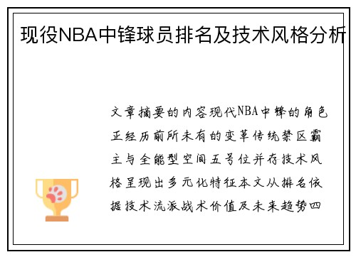 现役NBA中锋球员排名及技术风格分析