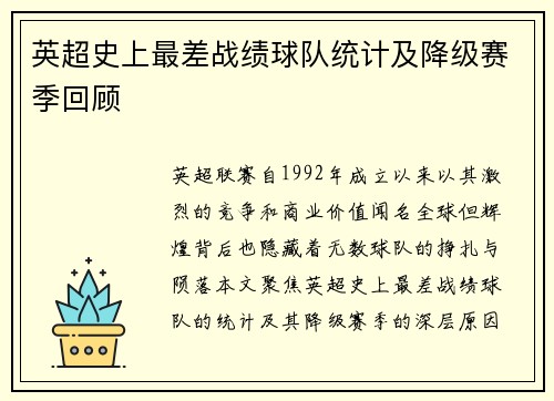 英超史上最差战绩球队统计及降级赛季回顾