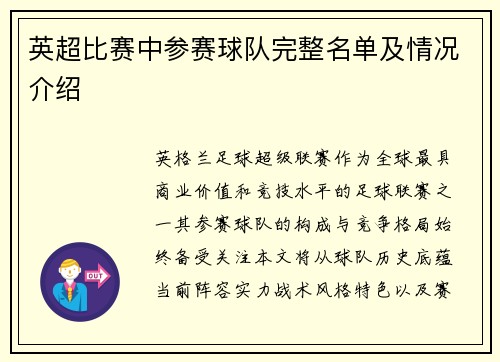 英超比赛中参赛球队完整名单及情况介绍