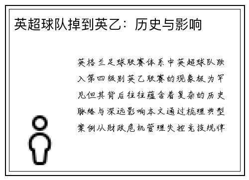 英超球队掉到英乙：历史与影响