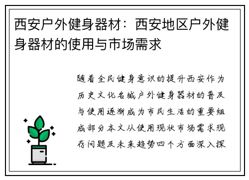 西安户外健身器材：西安地区户外健身器材的使用与市场需求