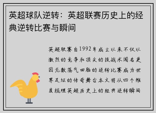 英超球队逆转：英超联赛历史上的经典逆转比赛与瞬间