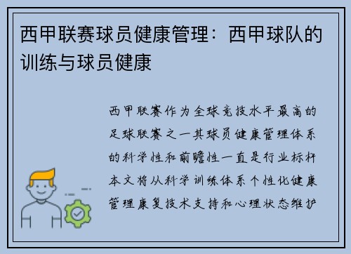 西甲联赛球员健康管理：西甲球队的训练与球员健康