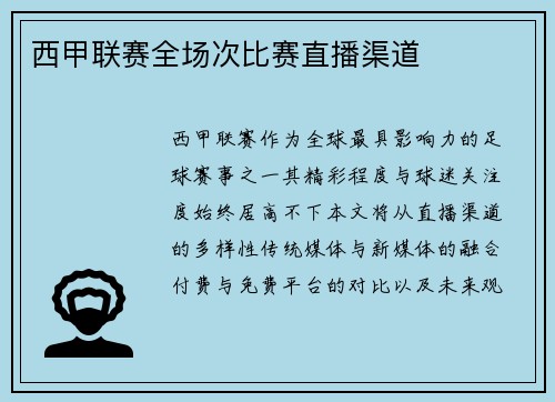 西甲联赛全场次比赛直播渠道