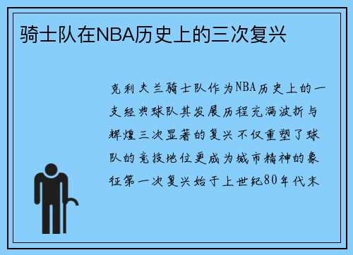 骑士队在NBA历史上的三次复兴