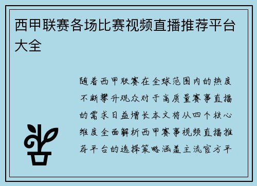 西甲联赛各场比赛视频直播推荐平台大全