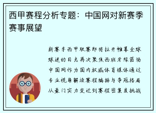 西甲赛程分析专题：中国网对新赛季赛事展望