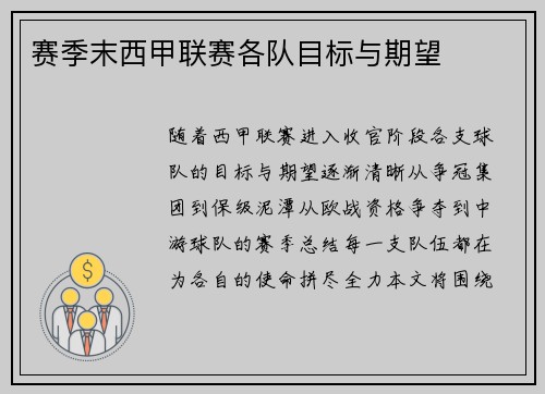 赛季末西甲联赛各队目标与期望