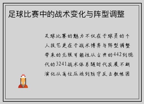 足球比赛中的战术变化与阵型调整