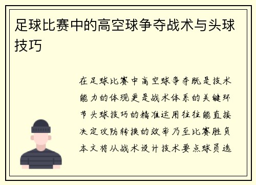 足球比赛中的高空球争夺战术与头球技巧