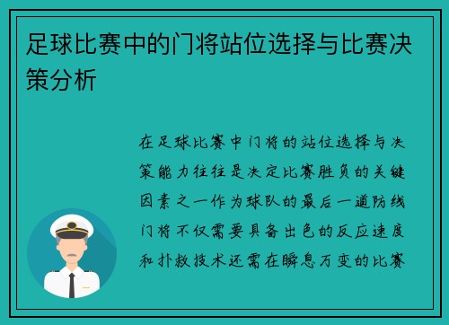 足球比赛中的门将站位选择与比赛决策分析