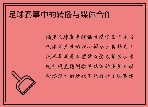 足球赛事中的转播与媒体合作