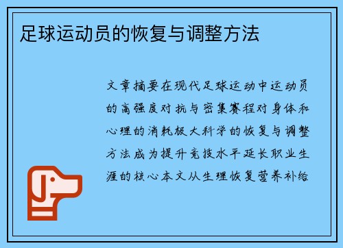 足球运动员的恢复与调整方法