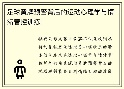 足球黄牌预警背后的运动心理学与情绪管控训练