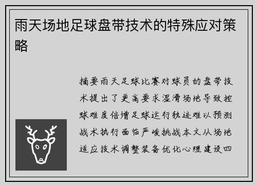 雨天场地足球盘带技术的特殊应对策略