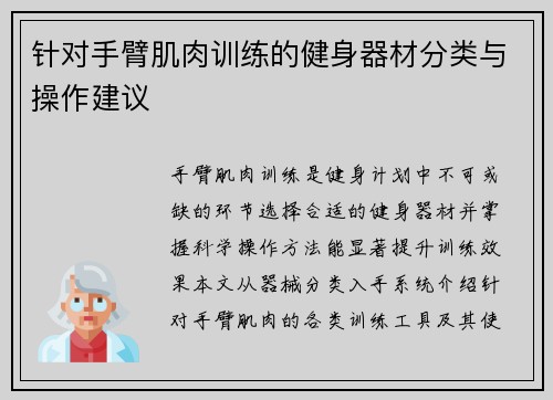 针对手臂肌肉训练的健身器材分类与操作建议