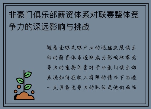 非豪门俱乐部薪资体系对联赛整体竞争力的深远影响与挑战