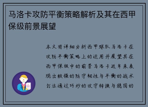 马洛卡攻防平衡策略解析及其在西甲保级前景展望