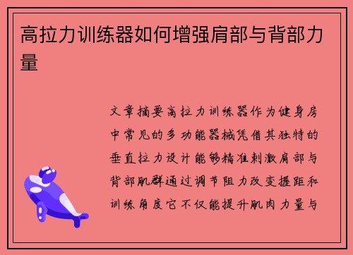 高拉力训练器如何增强肩部与背部力量