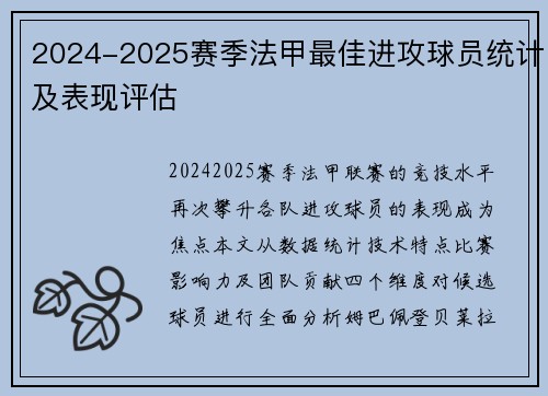 2024-2025赛季法甲最佳进攻球员统计及表现评估