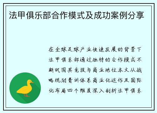 法甲俱乐部合作模式及成功案例分享