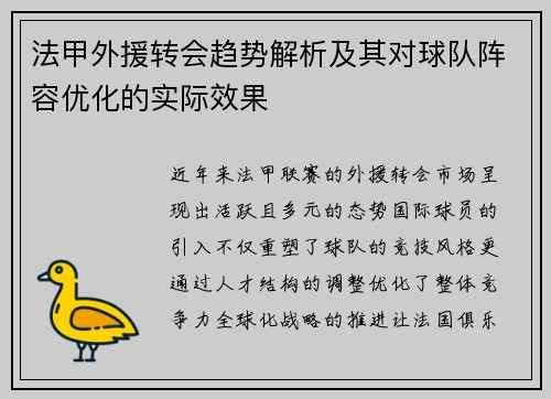 法甲外援转会趋势解析及其对球队阵容优化的实际效果