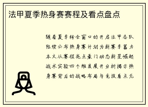 法甲夏季热身赛赛程及看点盘点