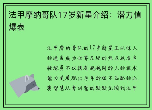 法甲摩纳哥队17岁新星介绍：潜力值爆表