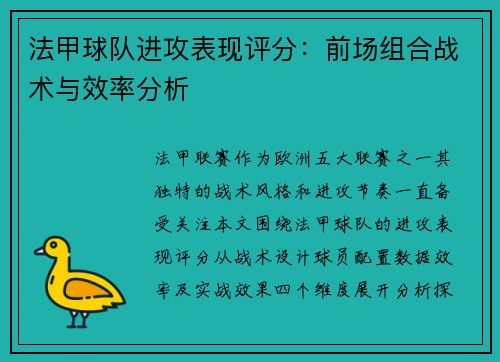 法甲球队进攻表现评分：前场组合战术与效率分析