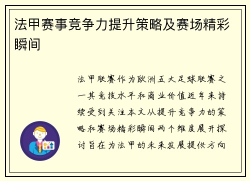 法甲赛事竞争力提升策略及赛场精彩瞬间
