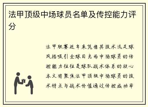 法甲顶级中场球员名单及传控能力评分