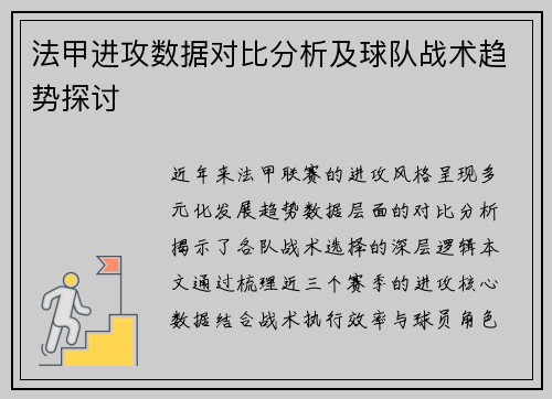 法甲进攻数据对比分析及球队战术趋势探讨