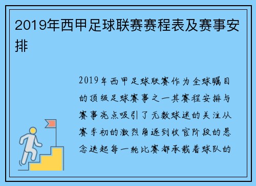 2019年西甲足球联赛赛程表及赛事安排